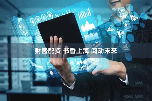 财盛配资 书香上海 阅动未来