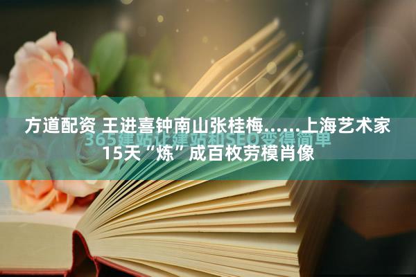 方道配资 王进喜钟南山张桂梅......上海艺术家15天“炼”成百枚劳模肖像