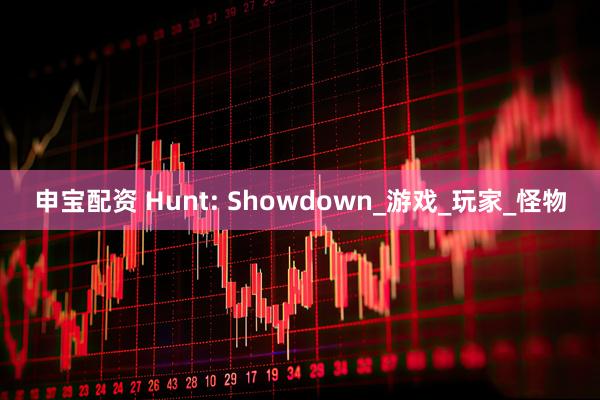申宝配资 Hunt: Showdown_游戏_玩家_怪物